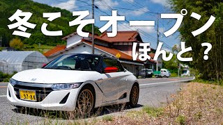 冬こそオープンってほんとなの？ HONDA S660で冬のオープンドライブ