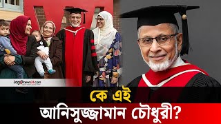 প্রধান উপদেষ্টার বিশেষ সহকারী কে এই আনিসুজ্জামান চৌধুরী? | Anisuzzaman Chowdhury | Chief Advisor