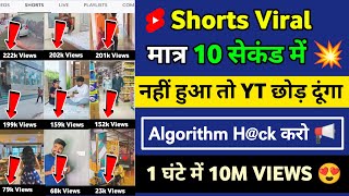 डालते ही Shorts Viral ⤴️| Shorts Video Viral Tips And Tricks | how to viral short video on youtube