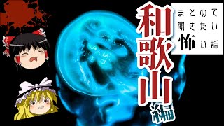 【ゆっくり朗読】和歌山県にまつわる怖い話 詰め合わせ【2ch怖いスレ】作業・睡眠用