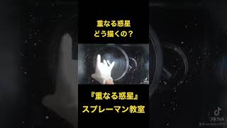 【惑星】スプレーアートで宇宙を描く♪#shorts #アート