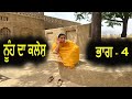 ਨੂੰਹ ਦਾ ਕਲੇਸ਼ ਭਾਗ 4 Punjabi Short movie  @PaLiLovers