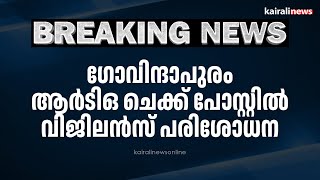 ഗോവിന്ദാപുരം ആർടിഒ ചെക്ക് പോസ്റ്റിൽ വിജിലൻസ് പരിശോധന | Govindhapuram Check Post | Bribary