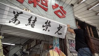 【光榮結業】東張西望 | 九龍百年豆品老店無奈執笠 老闆飆淚不捨