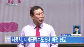 [대전뉴스] 세종시, 미래전략수도 5대 비전 선포