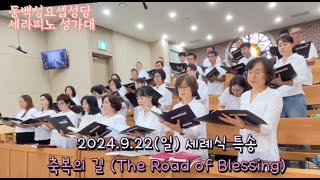 2024.9.22(일) 세례식 성가대 특송 : 축복의 길 (The Road of Blessing)