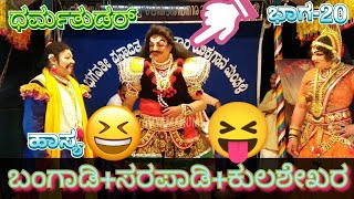 20-ಧರ್ಮತುಡರ್|ತುಳು|ಸಸಿಹಿತ್ಲುಮೇಳ|ಯಕ್ಷಗಾನ|Dharmathudar|Tulu|SasihithluMela|YAKSHAGANA