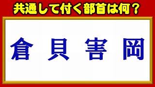 【漢字クイズ】共通して付く部首を答える脳トレ！全15問！