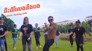 khmer song - ជិះដំរីលេងនឹងបង remix / chis dom rey leng ning bong / hoàng anh [ COVER ]