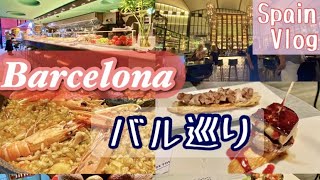 🇪🇸バルセロナ🍽大人気のバルでタパス・ピンチョス‼️ 大人の人気のスポット　高級フードコート「El Nacional」☕️海外のスターバックス「夏メニュー」/スペイン旅行・街散歩