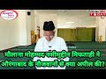 मौलाना मोहम्मद नसीमुद्दीन मिफताही ने शबे बरात के ताल्लुक से औरंगाबाद के नौजवानों से क्या अपील की...