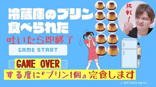 「新企画」【冷蔵庫のプリンを食べられた】に挑戦！（大食い！？）