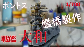 ポントスモデル 1/700 戦艦大和 天一号作戦仕様 艦橋制作！ PONTOS Battleship Yamato Build a bridge