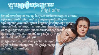 [LYRICS] ស្នាមញញឹមចុងក្រោយ - សុវត្ថិឌី ធារិកា OST