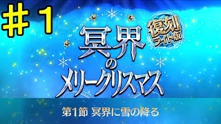 【FGO】復刻クリスマス2017 第1節「冥界に雪の降る」【冥界のメリークリスマス】