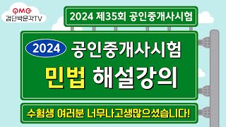 2024 공인중개사 35회 시험ㅣ민법ㅣ가답안 합격률 98% 달성중ㅣ민법해설ㅣ공인중개사이의제기ㅣ검단박문각 ㅣ 합격이 간절하다면 검단새롬박문각