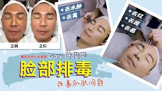 【Gary 叶俊岑】大推荐：长期排毒，肌肤更有光泽，更年轻！