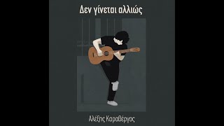 Δε γίνεται αλλιώς (ΑΛΕΞΗΣ ΚΑΡΑΒΕΡΓΟΣ feat ΡΑΧΗΛ ΤΣΕΛΕΠΙΔΟΥ) (Lyrics Video)