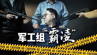 观网绝密画面曝光，揭秘军工组“霸凌”的冰山一角