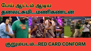 Dhanalakshmi vs manikandan fight|kurumpadam|Red card|voice of prems#day31#bb6tamil