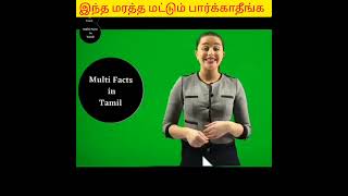 இந்த மரத்தை மட்டும் வாழ்நாள்ல பாத்ராதீங்க 😲 |  | multi facts in Tamil | Twist at End | #shorts