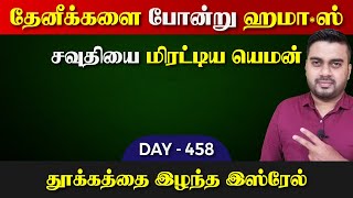 DAY - 458 | தேனிக்களைப்போன்று ஹமா*ஸ் | சவுதியை மிரட்டிய யெம*ன் | Inside