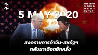 สงครามการค้าจีน-สหรัฐฯ กลับมาเดือดอีกครั้ง | Mission World News Report 5 May 2020