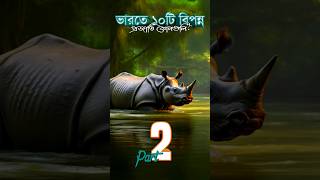 ভারতে ৫টি বিপন্ন প্রজাতি কোনগুলি? - Part 2 #bengali #didyouknow #facts #india #nature #animal