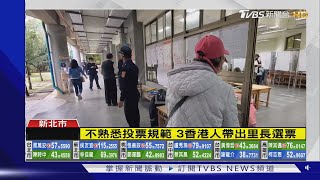 誰是里長? 3香港移民不認識 帶走選票｜TVBS新聞