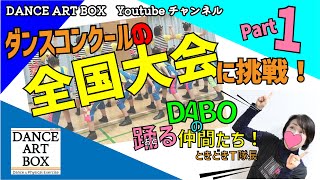 【ダンスコンクールの全国大会に挑戦！Part１】―DABOの踊る仲間たち！ときどきT隊長―ダンススタジオ DANCE ART BOX 06