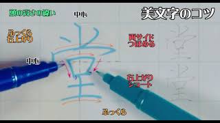 【ペン字教室】美文字プロセスの見える化　Part675「堂」5年生常用漢字編