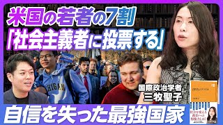 【米国若者 7割が「社会主義」推し】原爆投下を反省するZ世代／アメリカが「世界の警察」を辞めた歴史的考察／「弱いアメリカ」は中露とどう向き合うか／資本主義と社会主義の人気が拮抗