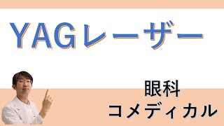 後発白内障に対するレーザー・YAGレーザーについて