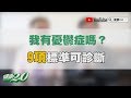 【暖醫在線】樂觀的人也可能得憂鬱症…9項中5項就該注意了