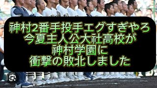 【高校野球】【甲子園】今夏主人公大社高校が神村学園に衝撃の敗北しました#野球 #高校野球 #甲子園