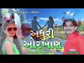 adhuri orakhan new gujarati song 2019 dilipraj barot gujarati sad song