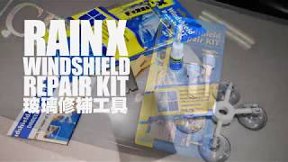 RAINX 玻璃修補DIY教學  RAIN-X Windscreen Repair KIT