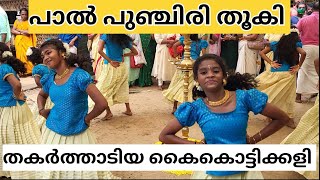 പാൽപുഞ്ചിരി തൂകി |സരയു കലാവേദി#kaikottikali #folkdance #viraldance #ytdancevideo #veeranatyam #trend