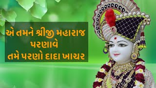 એ તમને શ્રીજી મહારાજ પરણાવેતમે પરણો દાદા ખાચર  Swaminarayan Bhagvan kirtan || લગ્ન ગીત Baps Kirtan