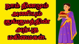 நாம் அணியும் குங்குமத்தின் சிறப்பு அம்சங்கள் | குங்குமத்தின் மகிமைகள் | குங்குமத்தின் தனி சிறப்பு