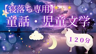 【寝落ち用】童話・児童文学読み聞かせ（120分）