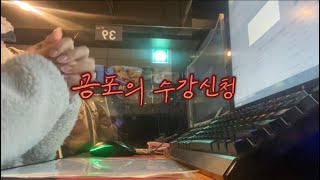 보는 사람이 더 숨막히는 23학번 새내기의 올클 영상