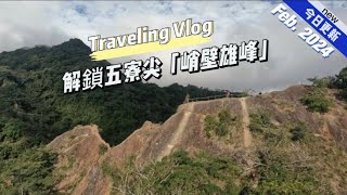 ⛰️五寮尖峭壁雄風登山之旅⛰️