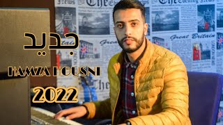 jadid hamza housni 2022 ( mayirikh donit )