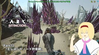 70【ゆっくり実況】魔理沙とアリスのARKゆっくり旅記録【ARK:Extinction】