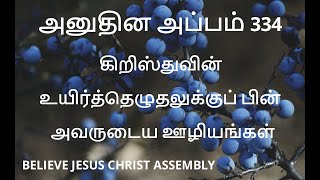 அனுதின அப்பம் 334 |கிறிஸ்துவின் உயிர்த்தெழுதலுக்குப் பின் .. Message | BELIEVE JESUS CHRIST ASSEMBLY