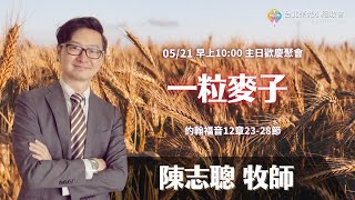 2023.5.21【直播】台北榮光小組教會主日【主題：一粒麥子 ／ 講員：陳志聰  牧師 】