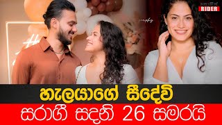 26 වැනි උපන්දිනය පියත් එක්ක  ලොකුවටම සැමරූ Sandani Fernando