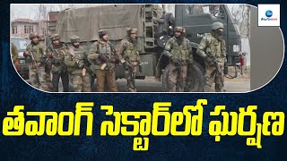 తవాంగ్ సెక్టార్‌లో ఘర్షణ | India China | ZEE Telugu News