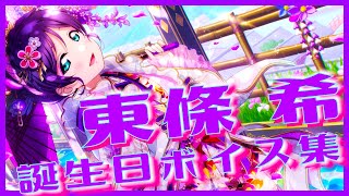 【スクスタ】🌙東條希生誕祭2022🎉 誕生日ボイス集